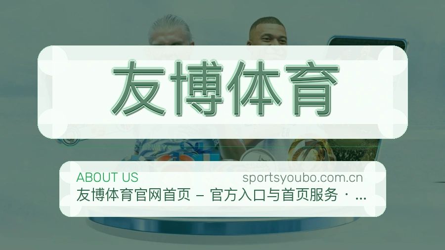 友博体育关于我们页面图片