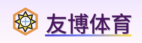友博体育 Logo